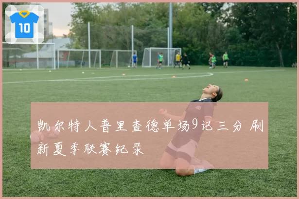 凯尔特人普里查德单场9记三分 刷新夏季联赛纪录