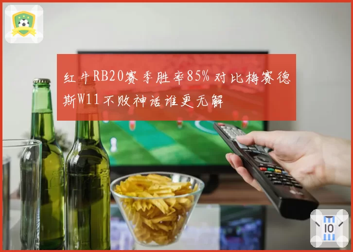 红牛RB20赛季胜率85% 对比梅赛德斯W11不败神话谁更无解