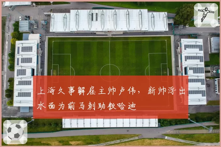 上海久事解雇主帅卢伟，新帅浮出水面为前马刺助教哈迪