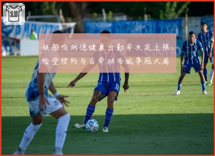 快船伦纳德健康出勤率决定上限，哈登续约与否牵动洛城争冠大局