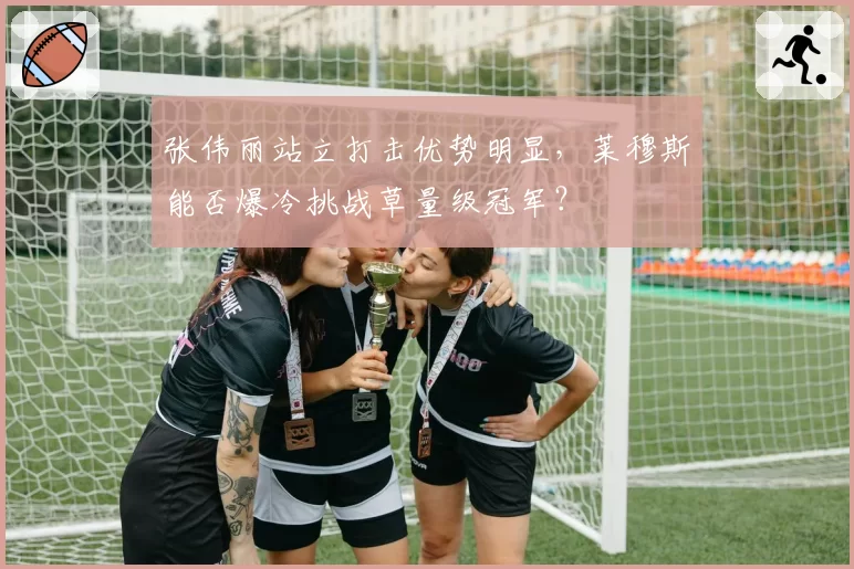 张伟丽站立打击优势明显，莱穆斯能否爆冷挑战草量级冠军？
