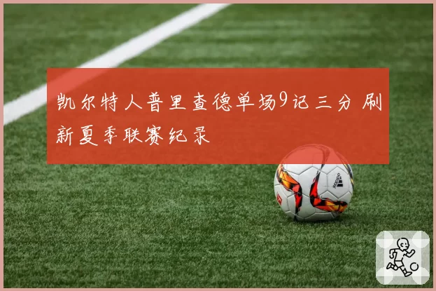 凯尔特人普里查德单场9记三分 刷新夏季联赛纪录