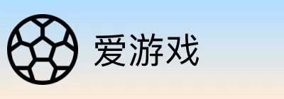 爱游戏 logo